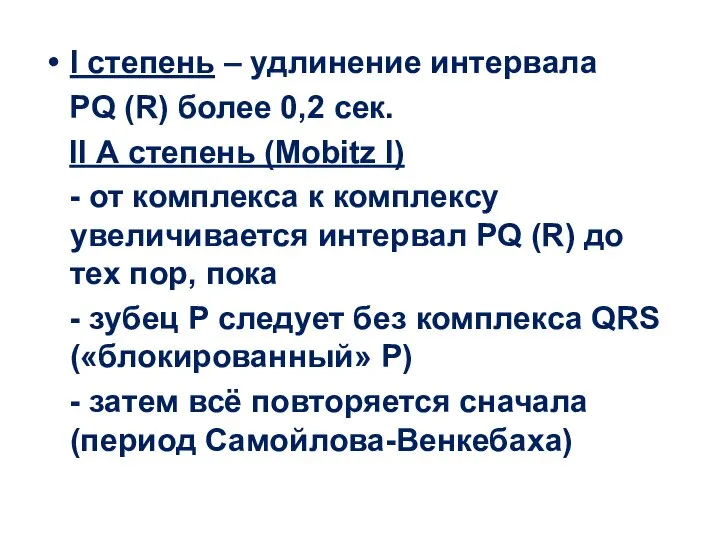 I степень – удлинение интервала PQ (R) более 0,2 сек. II