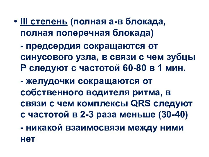 III степень (полная а-в блокада, полная поперечная блокада) - предсердия сокращаются