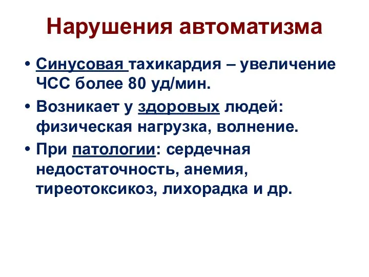 Нарушения автоматизма Синусовая тахикардия – увеличение ЧСС более 80 уд/мин. Возникает