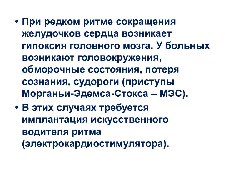 При редком ритме сокращения желудочков сердца возникает гипоксия головного мозга. У