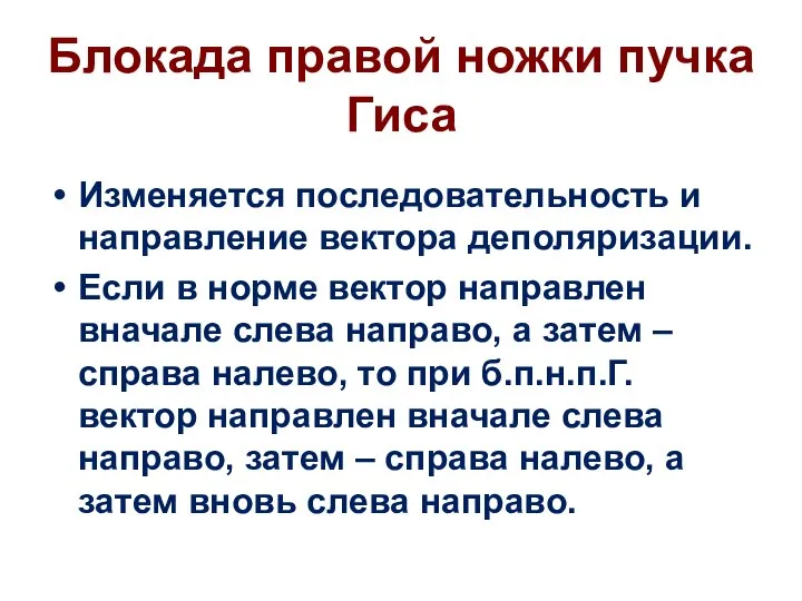 Блокада правой ножки пучка Гиса Изменяется последовательность и направление вектора деполяризации.