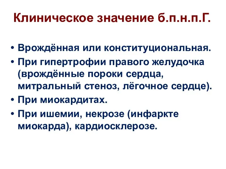 Клиническое значение б.п.н.п.Г. Врождённая или конституциональная. При гипертрофии правого желудочка (врождённые