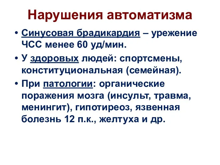 Нарушения автоматизма Синусовая брадикардия – урежение ЧСС менее 60 уд/мин. У