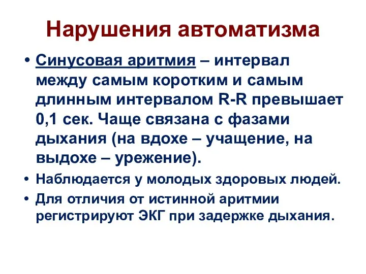 Нарушения автоматизма Синусовая аритмия – интервал между самым коротким и самым