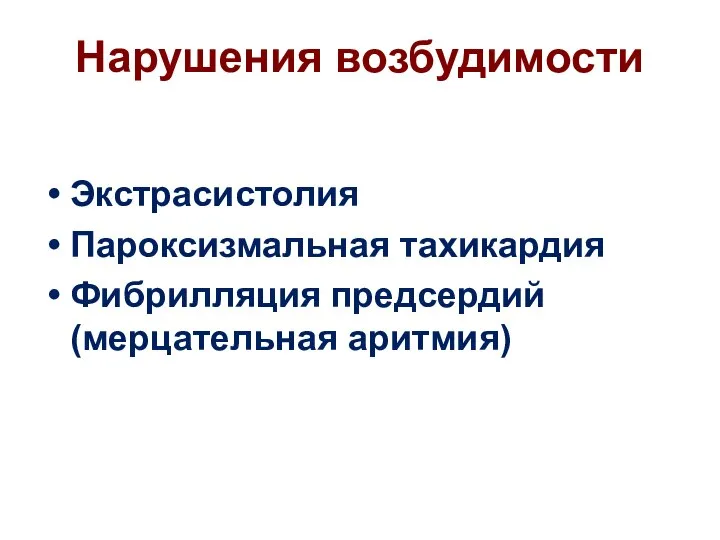 Нарушения возбудимости Экстрасистолия Пароксизмальная тахикардия Фибрилляция предсердий (мерцательная аритмия)