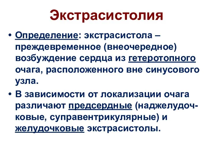 Экстрасистолия Определение: экстрасистола – преждевременное (внеочередное) возбуждение сердца из гетеротопного очага,