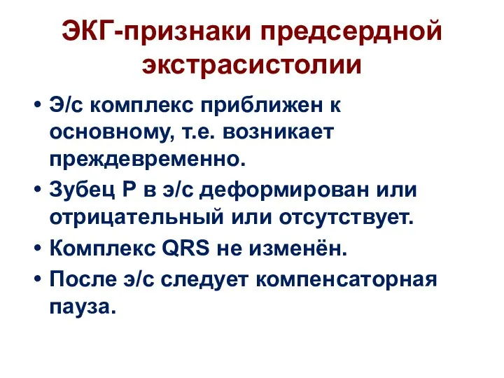 ЭКГ-признаки предсердной экстрасистолии Э/с комплекс приближен к основному, т.е. возникает преждевременно.