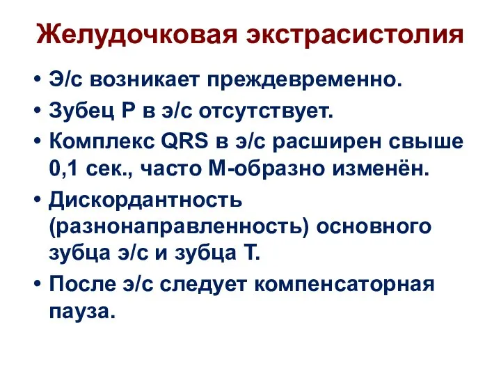 Желудочковая экстрасистолия Э/с возникает преждевременно. Зубец Р в э/с отсутствует. Комплекс