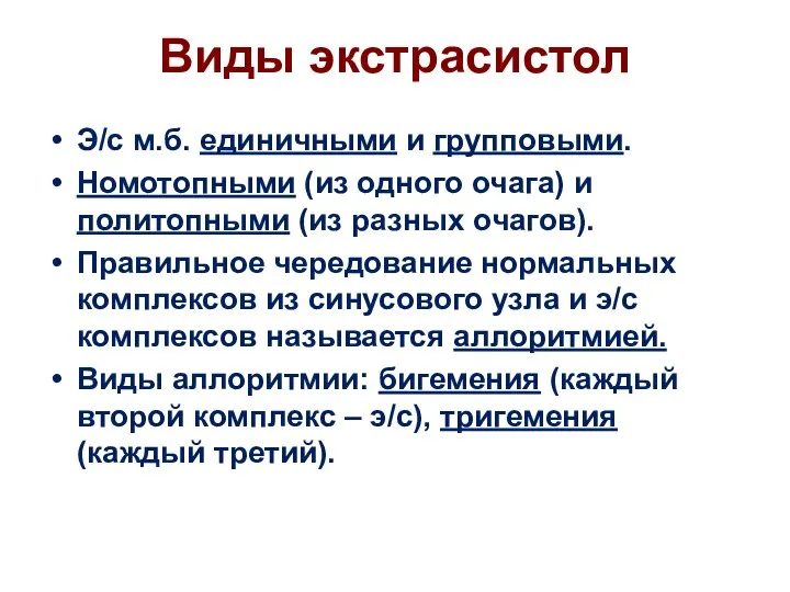 Виды экстрасистол Э/с м.б. единичными и групповыми. Номотопными (из одного очага)