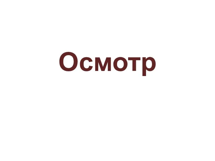 Осмотр