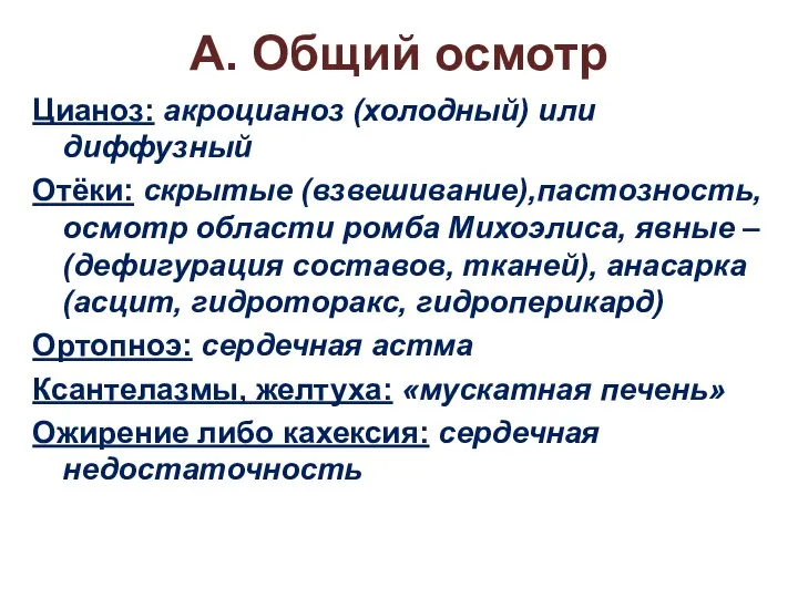 А. Общий осмотр Цианоз: акроцианоз (холодный) или диффузный Отёки: скрытые (взвешивание),пастозность,