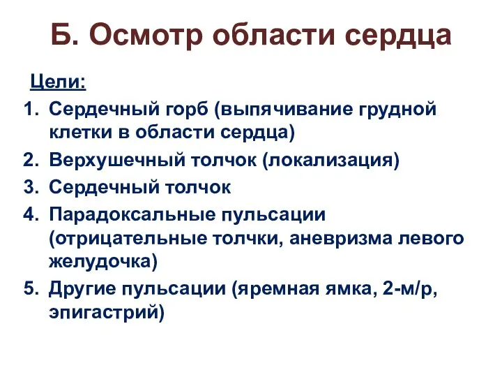 Б. Осмотр области сердца Цели: Сердечный горб (выпячивание грудной клетки в