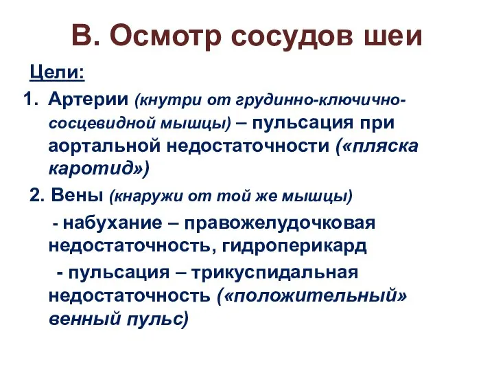 В. Осмотр сосудов шеи Цели: Артерии (кнутри от грудинно-ключично-сосцевидной мышцы) –