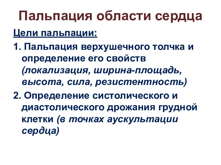 Пальпация области сердца Цели пальпации: 1. Пальпация верхушечного толчка и определение