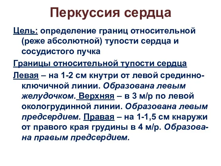 Перкуссия сердца Цель: определение границ относительной (реже абсолютной) тупости сердца и