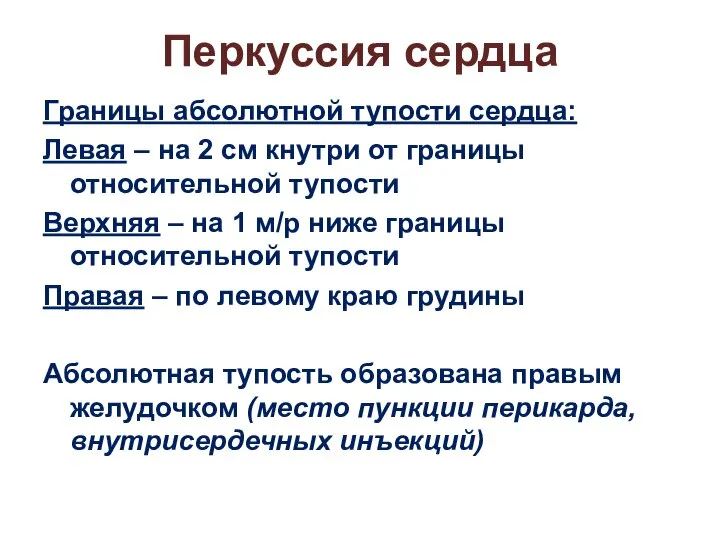 Перкуссия сердца Границы абсолютной тупости сердца: Левая – на 2 см