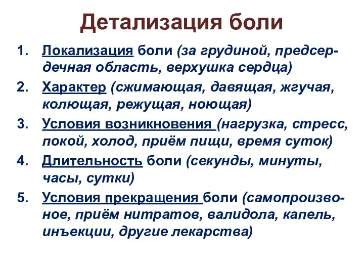 Детализация боли Локализация боли (за грудиной, предсер-дечная область, верхушка сердца) Характер