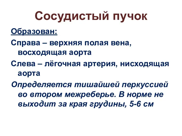 Сосудистый пучок Образован: Справа – верхняя полая вена, восходящая аорта Слева