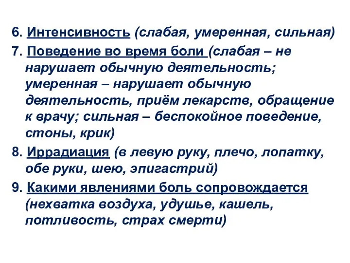 6. Интенсивность (слабая, умеренная, сильная) 7. Поведение во время боли (слабая