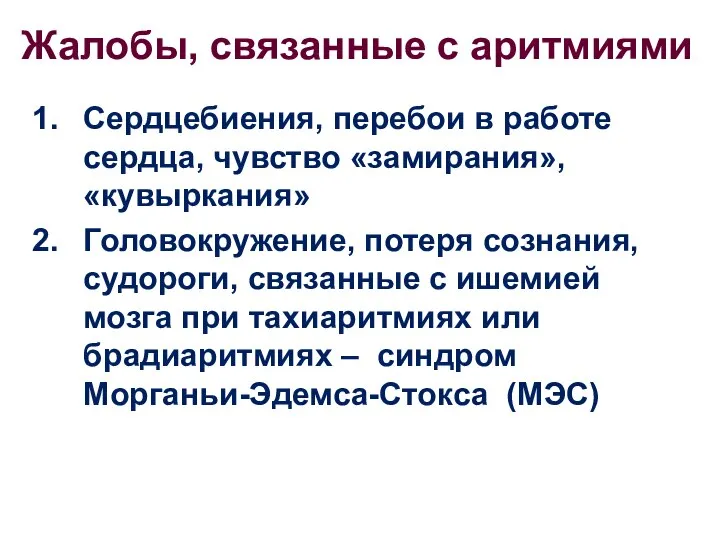 Жалобы, связанные с аритмиями Сердцебиения, перебои в работе сердца, чувство «замирания»,