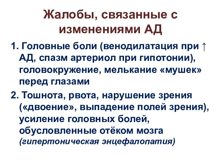 Жалобы, связанные с изменениями АД 1. Головные боли (венодилатация при ↑