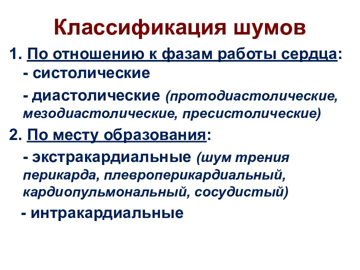 Классификация шумов 1. По отношению к фазам работы сердца: - систолические