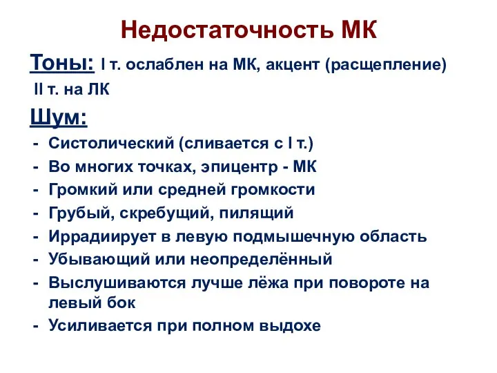 Недостаточность МК Тоны: I т. ослаблен на МК, акцент (расщепление) II