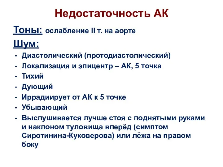 Недостаточность АК Тоны: ослабление II т. на аорте Шум: Диастолический (протодиастолический)