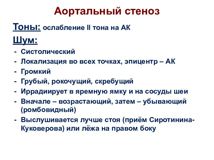 Аортальный стеноз Тоны: ослабление II тона на АК Шум: Систолический Локализация