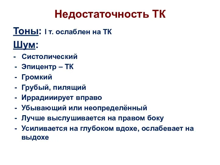 Недостаточность ТК Тоны: I т. ослаблен на ТК Шум: - Систолический