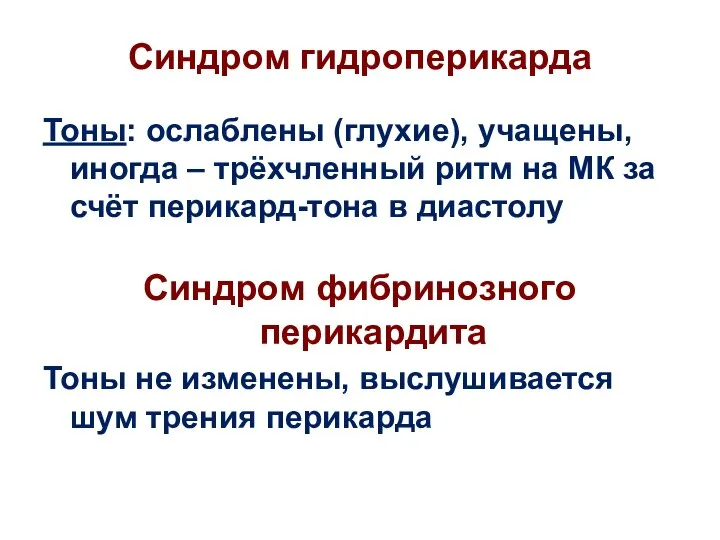 Синдром гидроперикарда Тоны: ослаблены (глухие), учащены, иногда – трёхчленный ритм на