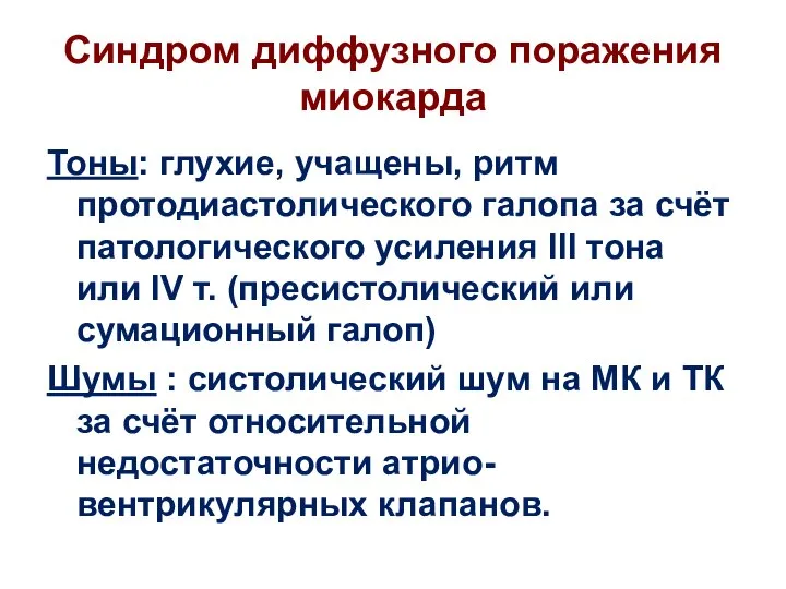 Синдром диффузного поражения миокарда Тоны: глухие, учащены, ритм протодиастолического галопа за