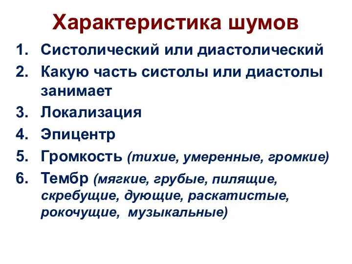 Характеристика шумов Систолический или диастолический Какую часть систолы или диастолы занимает