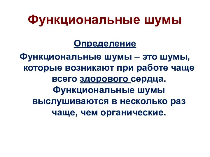 Функциональные шумы Определение Функциональные шумы – это шумы, которые возникают при