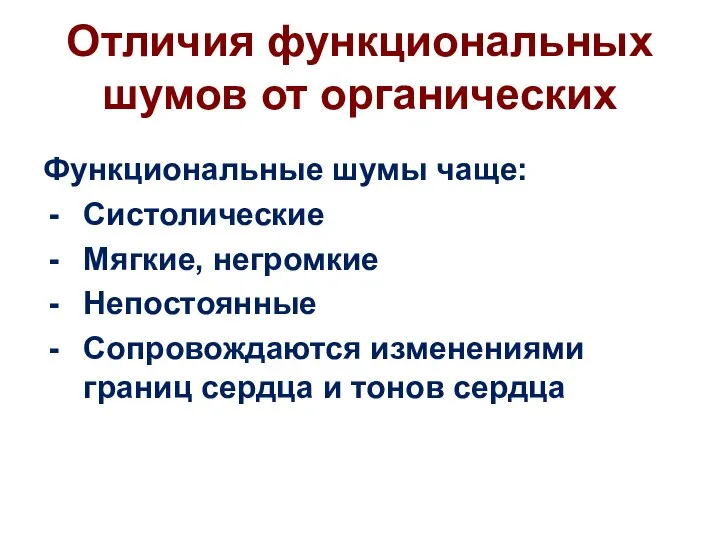 Отличия функциональных шумов от органических Функциональные шумы чаще: Систолические Мягкие, негромкие