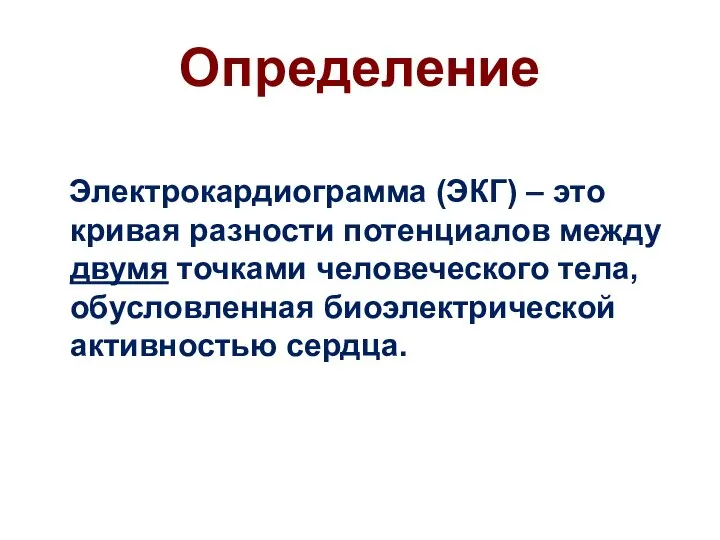 Определение Электрокардиограмма (ЭКГ) – это кривая разности потенциалов между двумя точками