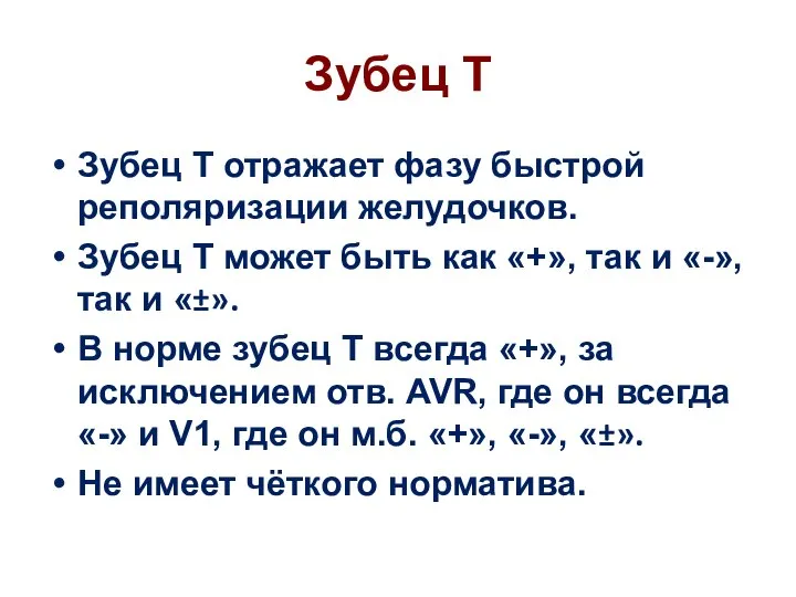 Зубец Т Зубец Т отражает фазу быстрой реполяризации желудочков. Зубец Т