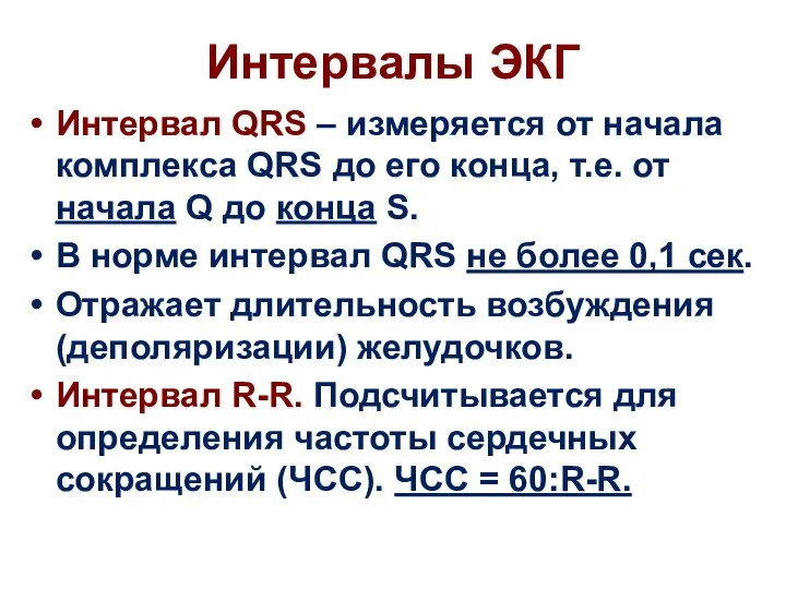 Интервалы ЭКГ Интервал QRS – измеряется от начала комплекса QRS до