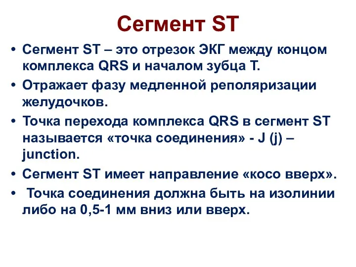 Сегмент ST Сегмент ST – это отрезок ЭКГ между концом комплекса