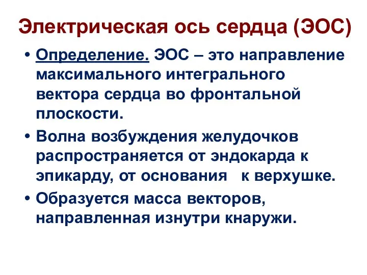 Электрическая ось сердца (ЭОС) Определение. ЭОС – это направление максимального интегрального