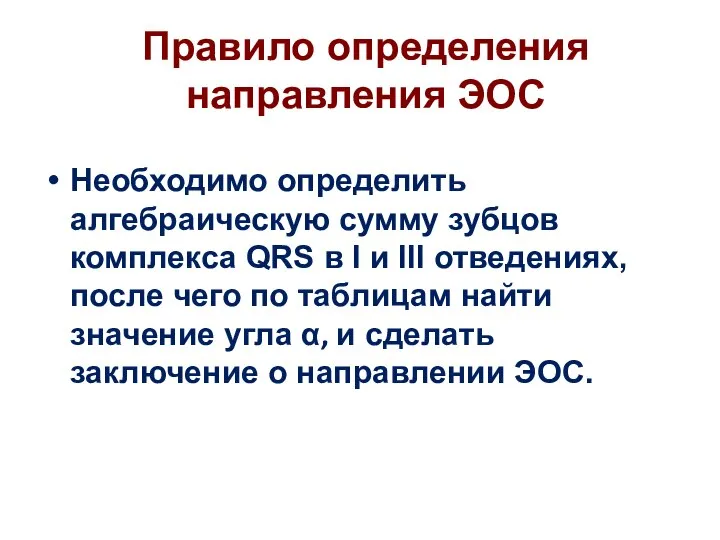 Правило определения направления ЭОС Необходимо определить алгебраическую сумму зубцов комплекса QRS