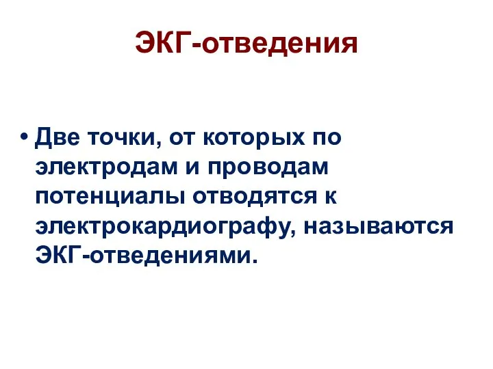 ЭКГ-отведения Две точки, от которых по электродам и проводам потенциалы отводятся к электрокардиографу, называются ЭКГ-отведениями.