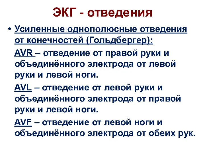 ЭКГ - отведения Усиленные однополюсные отведения от конечностей (Гольдбергер): AVR –