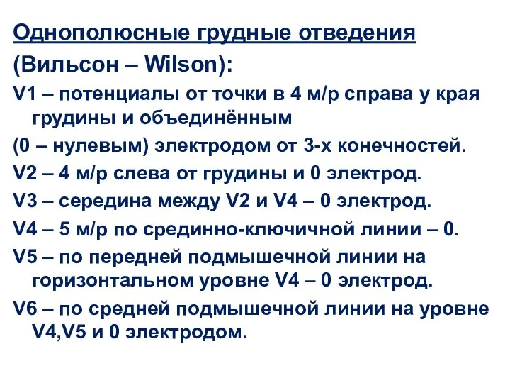 Однополюсные грудные отведения (Вильсон – Wilson): V1 – потенциалы от точки