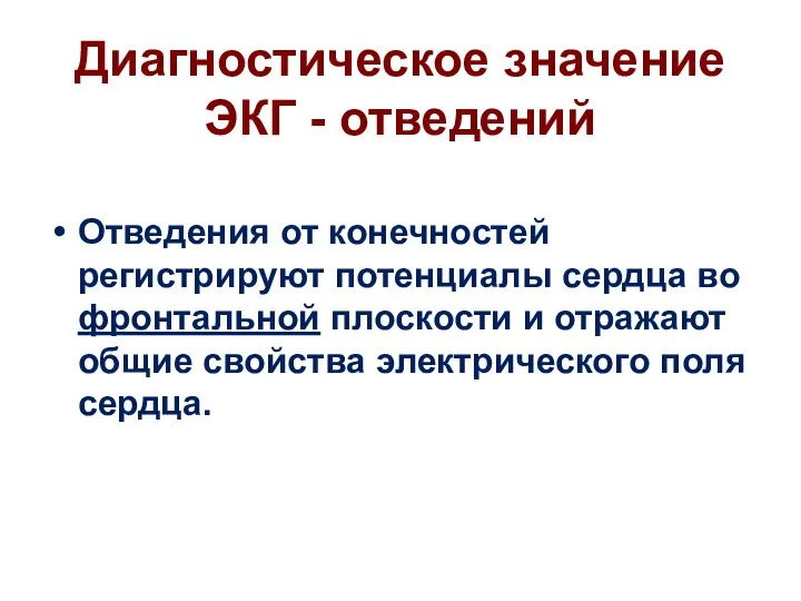 Диагностическое значение ЭКГ - отведений Отведения от конечностей регистрируют потенциалы сердца