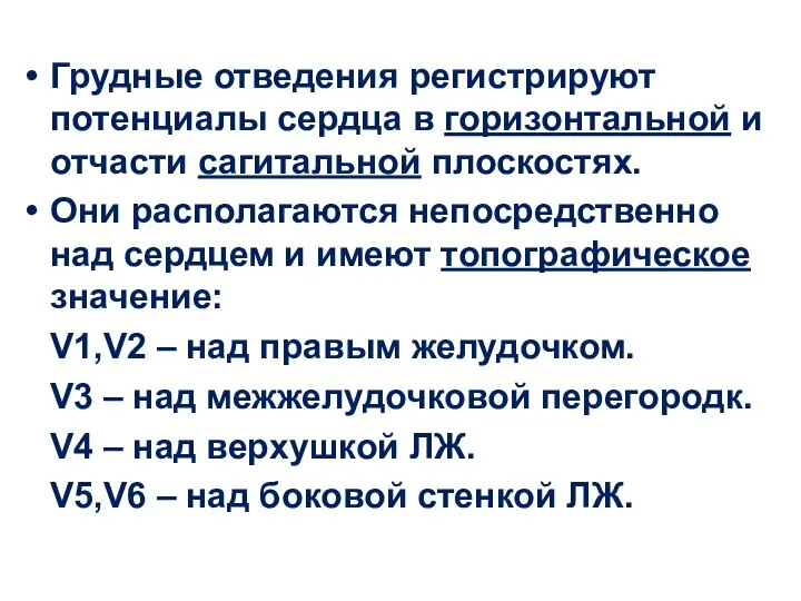 Грудные отведения регистрируют потенциалы сердца в горизонтальной и отчасти сагитальной плоскостях.