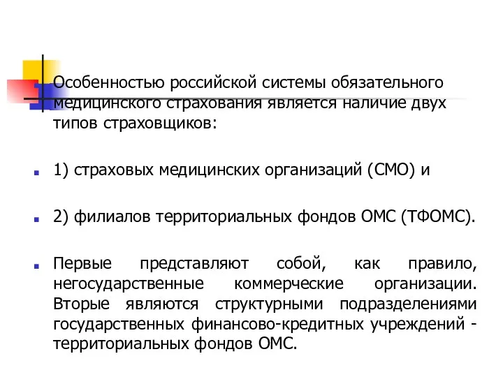 Особенностью российской системы обязательного медицинского страхования является наличие двух типов страховщиков: