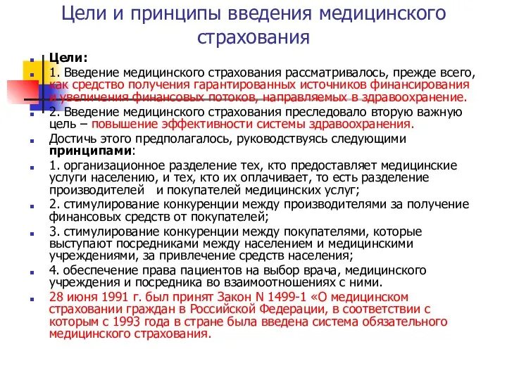 Цели и принципы введения медицинского страхования Цели: 1. Введение медицинского страхования