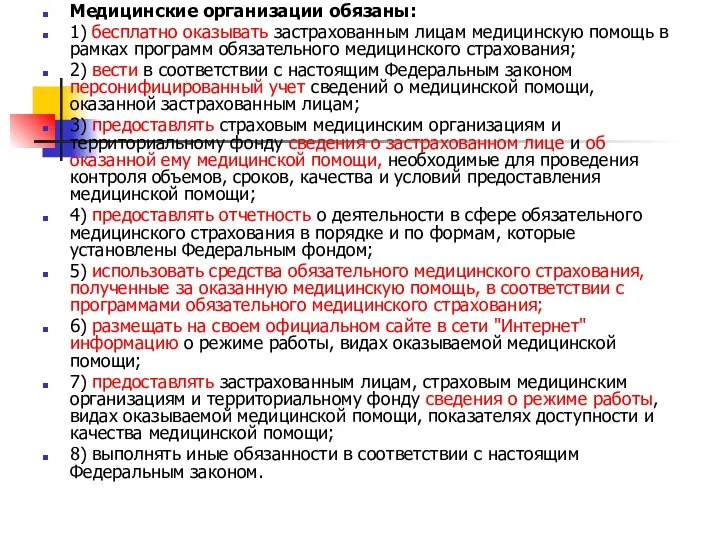 Медицинские организации обязаны: 1) бесплатно оказывать застрахованным лицам медицинскую помощь в