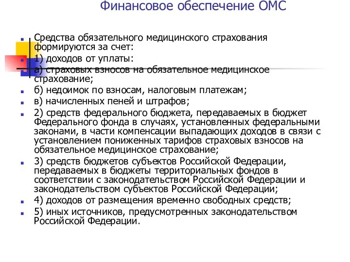 Финансовое обеспечение ОМС Средства обязательного медицинского страхования формируются за счет: 1)